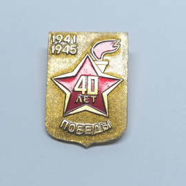 Значок СССР "40 лет победы"
